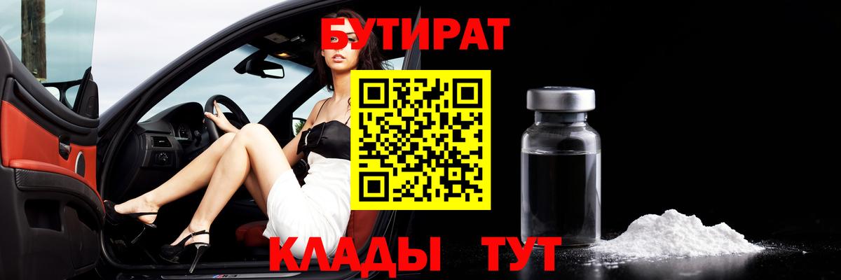 Бутират BDO Урюпинск