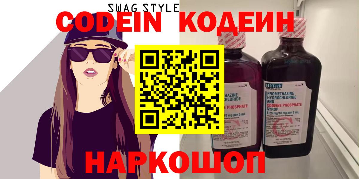 Урюпинск  Кодеиновый сироп Lean Purple Drank  Codein напиток Lean (лин)  Вход с VPN 